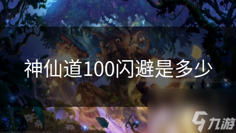 道100闪避是多少马竞合作伙伴神仙(图1)