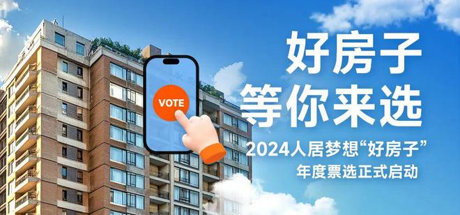 年度票选入围项目展示（编号061-090）凯发K8国际2024 人居梦想“好房子”(图11)