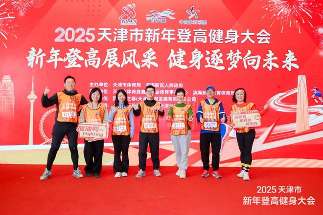 市新年登高健身活动在滨海新区举行凯发携手马竞赛事2025年天津(图1)