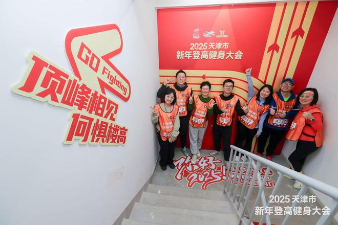 市新年登高健身活动在滨海新区举行凯发携手马竞赛事2025年天津(图2)