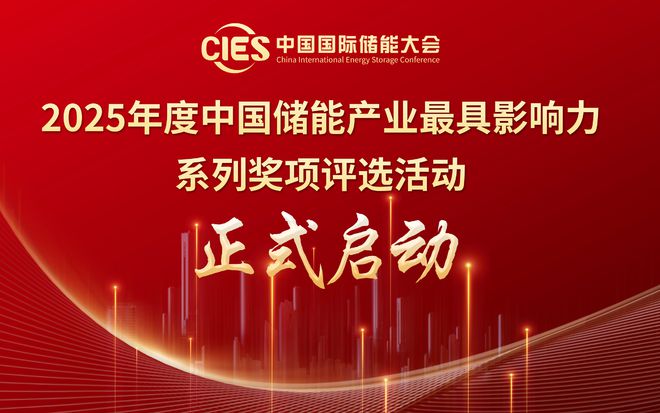能产业最具影响力系列奖项评选活动正式启动AG旗舰赞助马竞联赛2025年度中国储(图1)