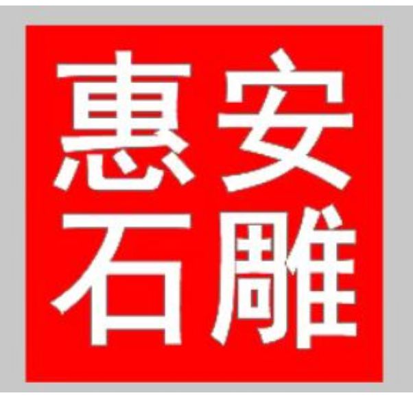 风水布局中的作用石雕哼哈二将在(图7)